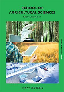 農学部案内パンフレット