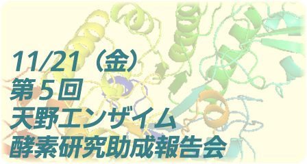 天野エンザイム