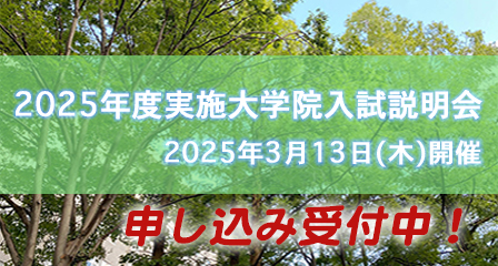 大学院オンライン説明会2025