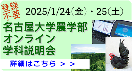 農学部オンライン説明会2025