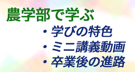 農学部で学ぶ