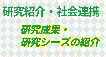 研究紹介・社会連携