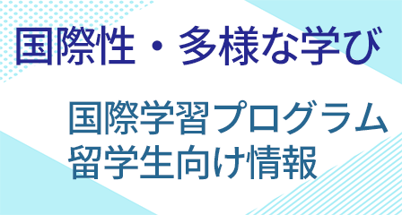 国際性・多様な学び