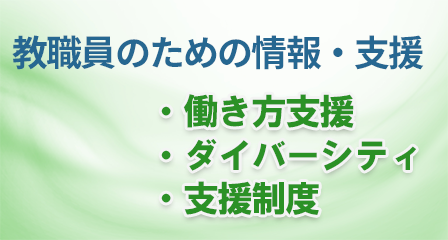教職員のための情報・支援