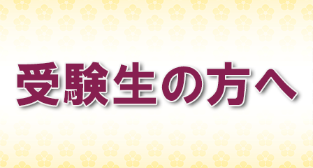 受験生の方へ