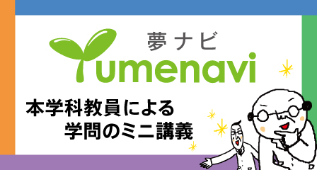 Yumenavi ミニ講義